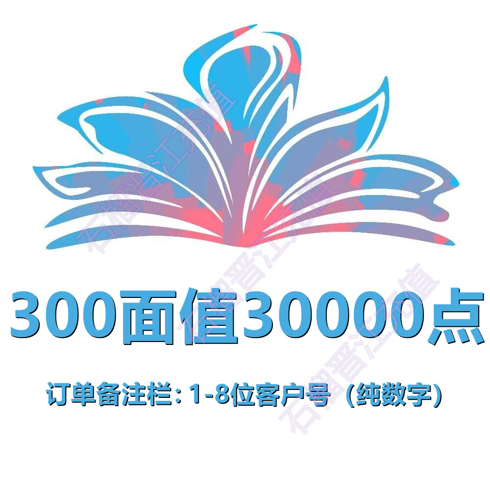 【石榴晋江充值】晋江文学城30000点晋江币充值 官方直冲 可倍拍