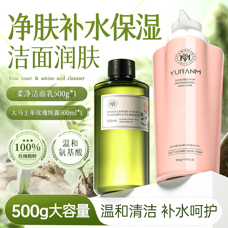 瑜然美氨基酸洗面奶玫瑰纯露套装