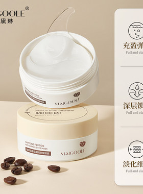 枚戴琳咖啡因眼膜淡化黑眼圈女