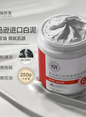 瑜然美亚马逊白泥净澈清洁泥膜女