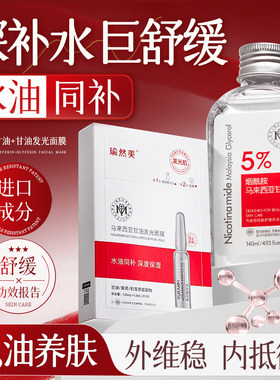 瑜然美马来西亚烟酰胺甘油男女款