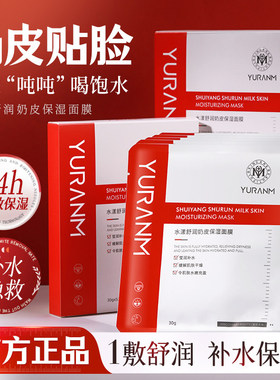 瑜然美水漾舒润奶皮面膜深层补水