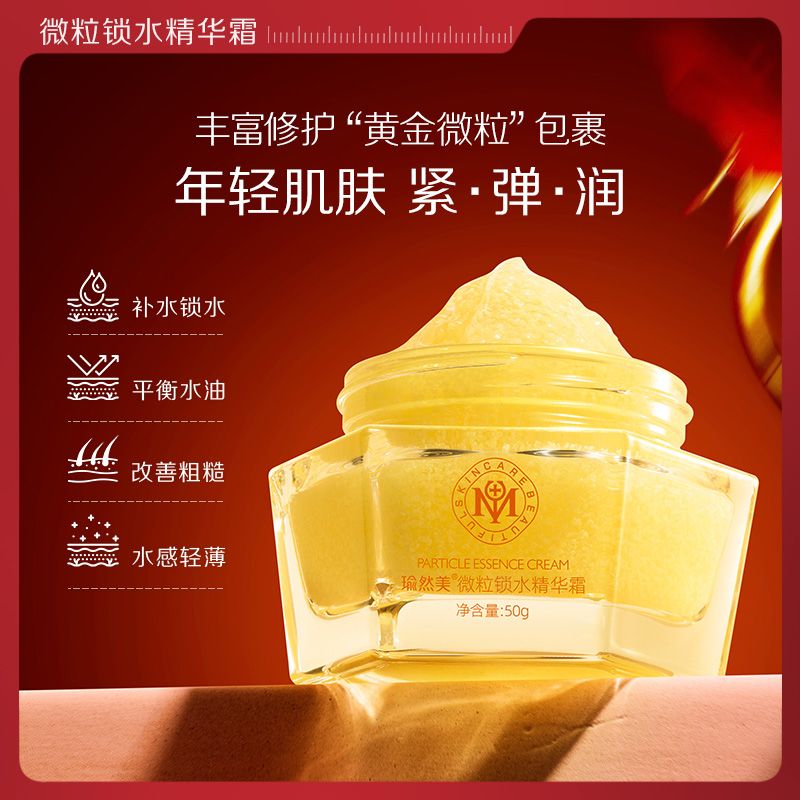瑜然美微粒爆水精华霜面霜护肤品