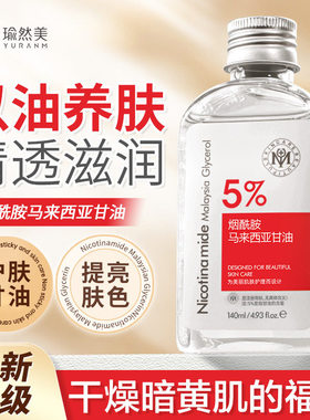 瑜然美马来西亚烟酰胺甘油润肤乳