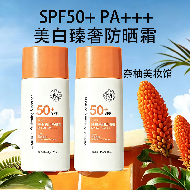 瑜然美美白防晒霜SPF50+PA+++女