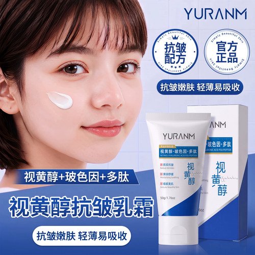 瑜然美a醇面霜抗皱紧致嫩肤修复