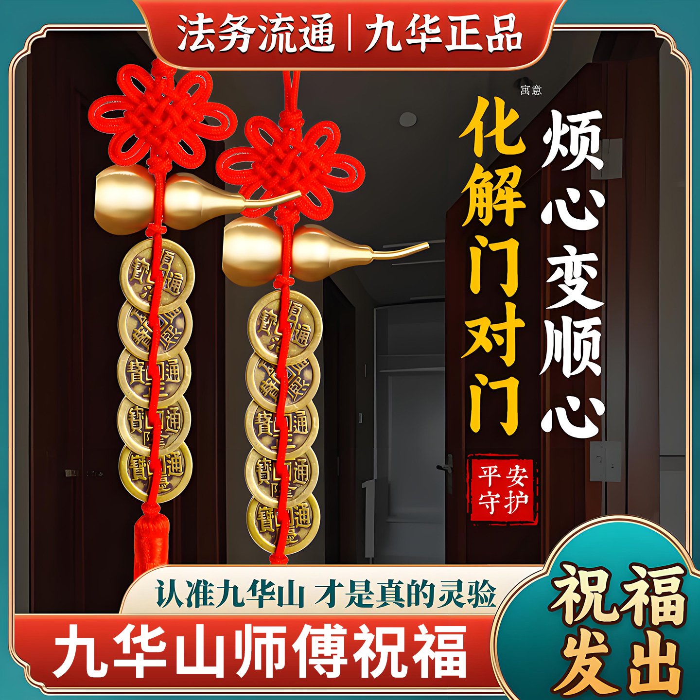 九华山祝福五帝钱挂件门对门卧室厨房纯黄铜钱大门对邻居门压门槛