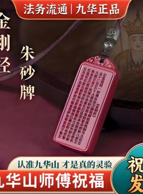 九华山直发本命年朱砂高含量无事牌心经金刚经平安护身符吊坠挂件