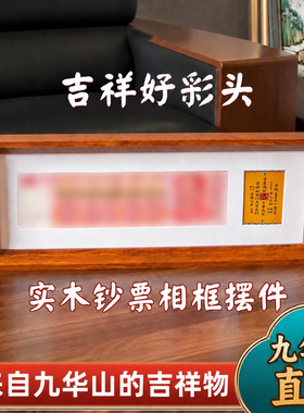 九华山祝福实木百元钞票百亿相框创意增运人民币摆台相框招财摆件
