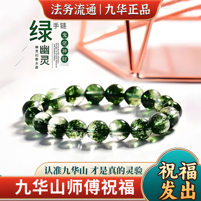 九华山祝福天然绿幽灵水晶手串招财手链满天星女款转运珠补木聚财