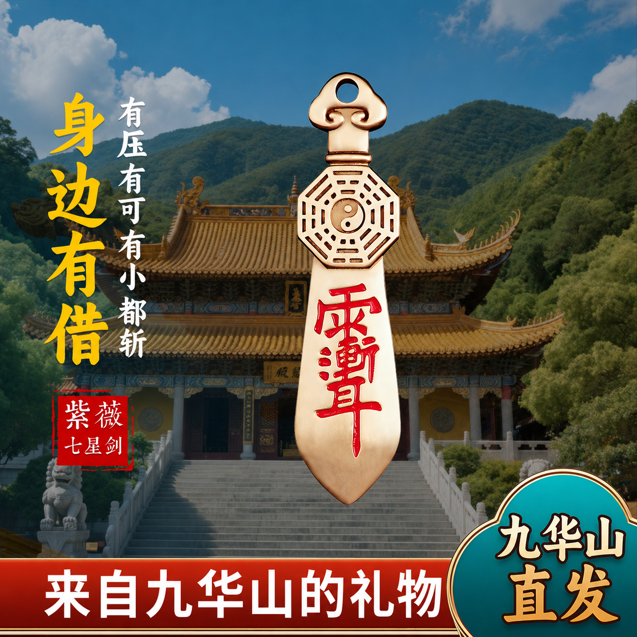 九华山祝福黄铜七星剑紫微讳挂件招财法器办公室防小人借平安护身