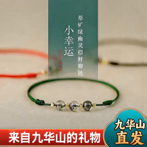 九华山直发小幸运脚链绿幽灵手工编转运珠脚踝绳平安本命年手链绳