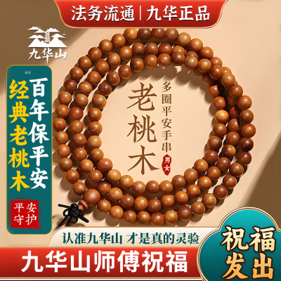 九华山祝福天然老桃木手串护身平安静心念珠佛珠多圈手串盘玩男女