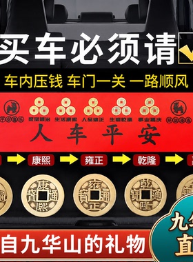 九华山祝福五帝钱压车钱黄铜车载出入一路平安新车挂红后备箱摆件