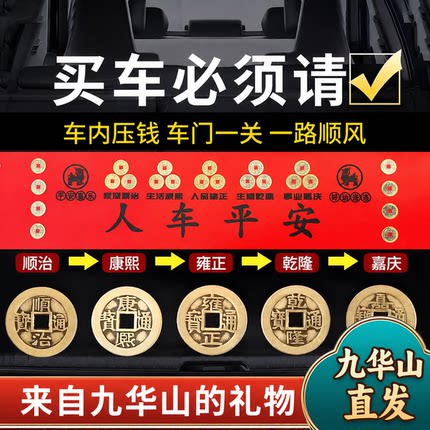 九华山祝福五帝钱压车钱黄铜车载出入一路平安新车挂红后备箱摆件