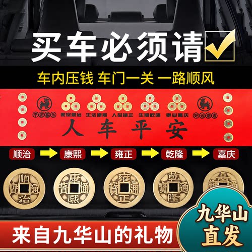 九华山祝福五帝钱压车钱黄铜车载出入一路平安新车挂红后备箱摆件