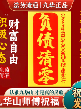 九华山直发负债清零招财平安好运符扫穷神器励志手机贴纸锦囊挂件