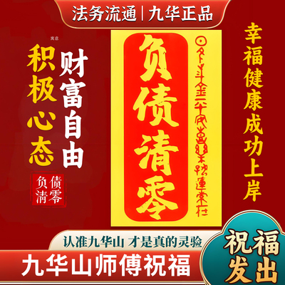 九华山直发负债清零招财平安好运符扫穷神器励志手机贴纸锦囊挂件