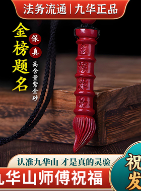 九华山直发朱砂文昌笔上岸金榜题名中高考升学平安吊坠本命年挂件
