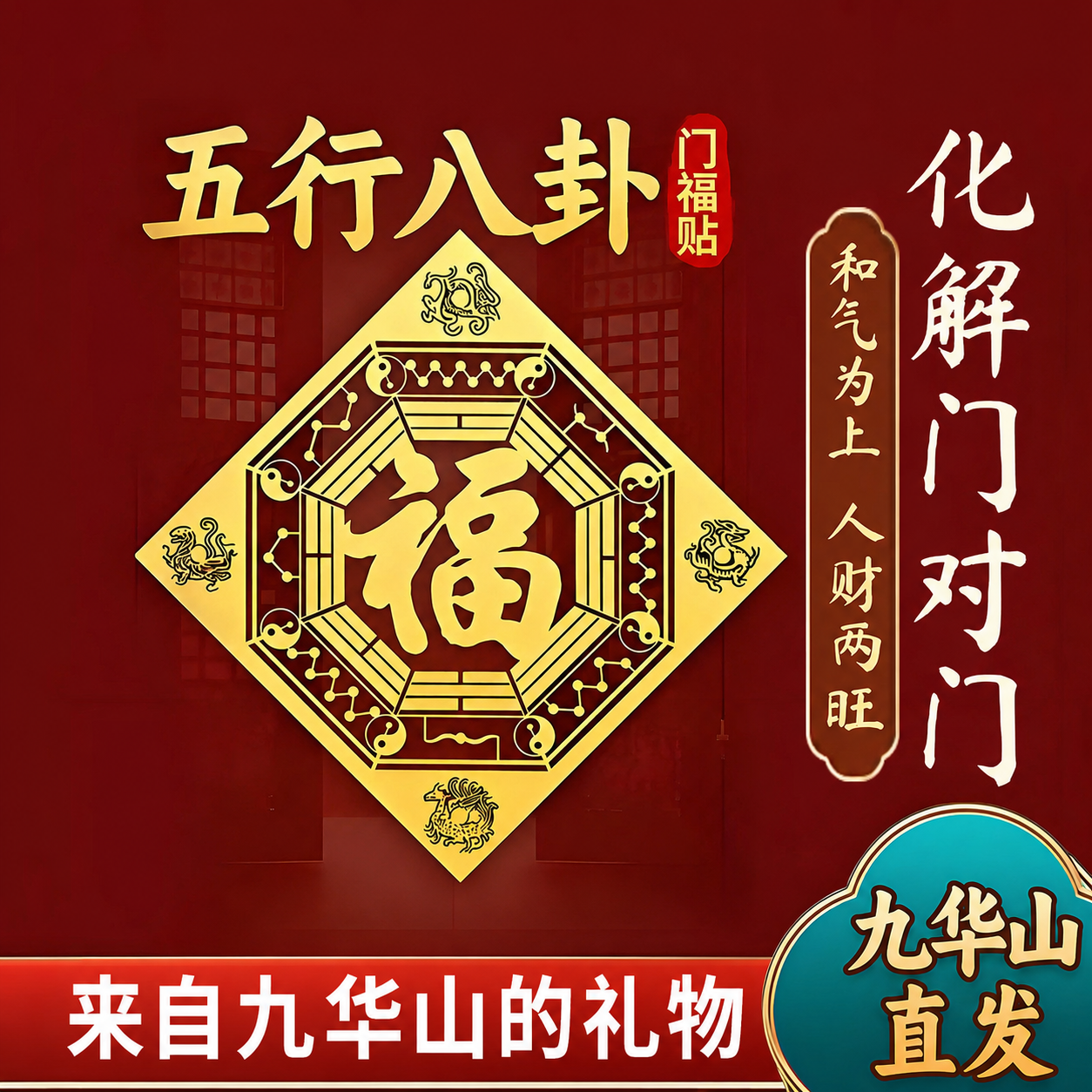 九华山祝福五行八卦福贴解决门对门平安金属贴入户门卧室客厅贴纸