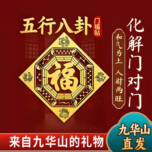 九华山祝福五行八卦福贴解决门对门平安金属贴入户门卧室客厅贴纸