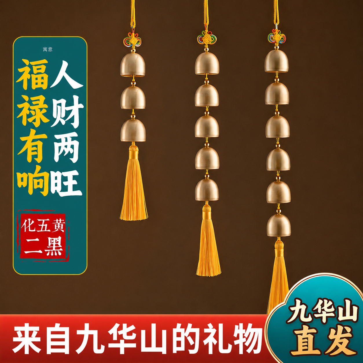 九华山祝福铜铃铛纯黄铜挂件家居店铺装饰宅平安五黄二黑风铃水响