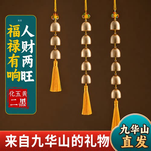 九华山祝福铜铃铛纯黄铜挂件家居店铺装饰宅平安五黄二黑风铃水响