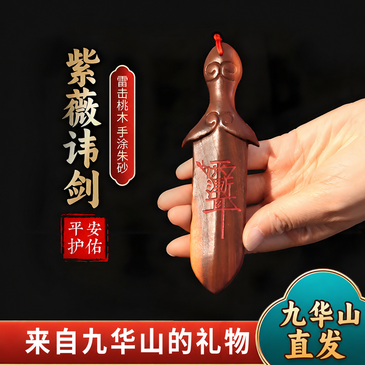 九华山直发天然雷击桃木睚眦剑雨渐耳宝宝卧室压惊吊坠床头挂饰件