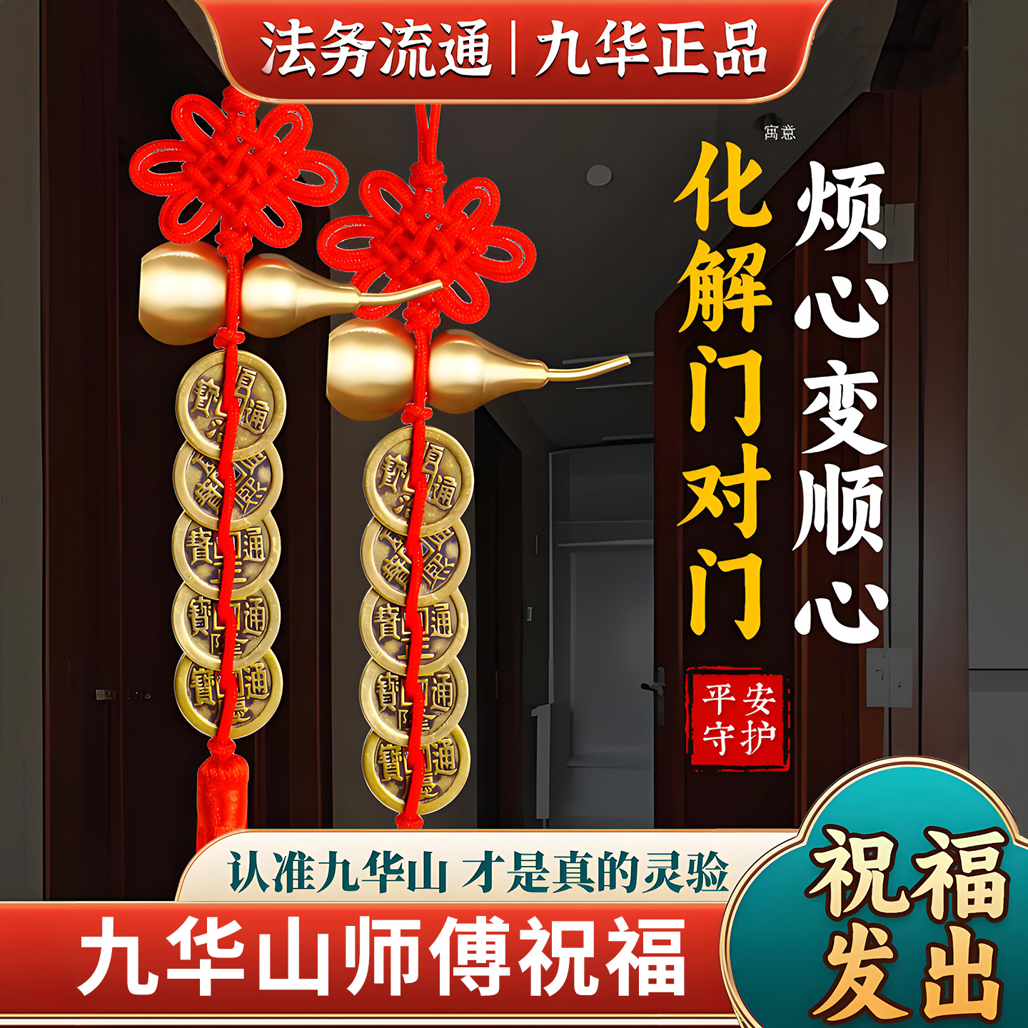 九华山纯黄铜加厚五帝钱门对门