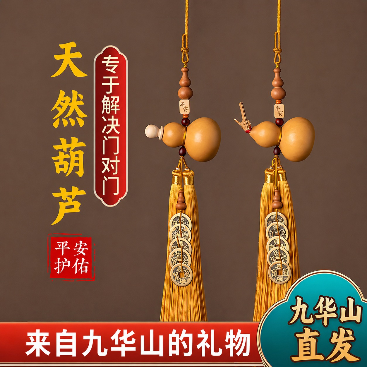 九华山祝福天然葫芦五帝钱化解门对门大门对卧室客厅阳台楼梯电梯