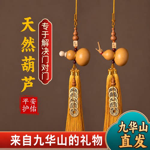 九华山祝福天然葫芦五帝钱化解门对门大门对卧室客厅阳台楼梯电梯