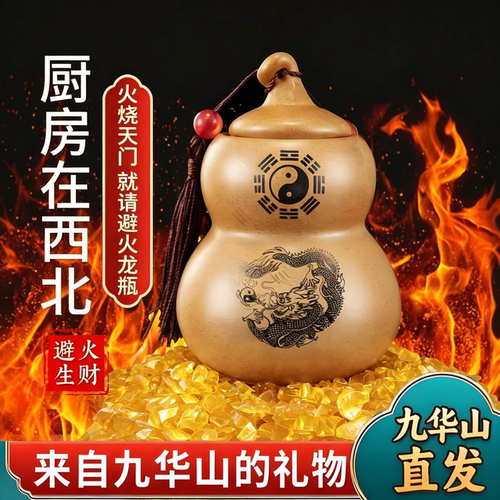 九华山直发避火龙瓶陶土化解厨房在西北葫芦灶台乾位火烧天门摆件