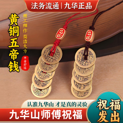 九华山直发五帝钱纯黄铜加厚化解门对门平安招财随身压门槛挂件饰