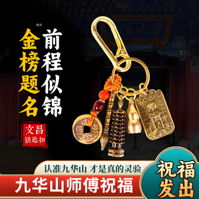 九华山祝福十二生肖文昌钥匙扣文昌塔挂件文昌笔五帝钱书包吊饰坠