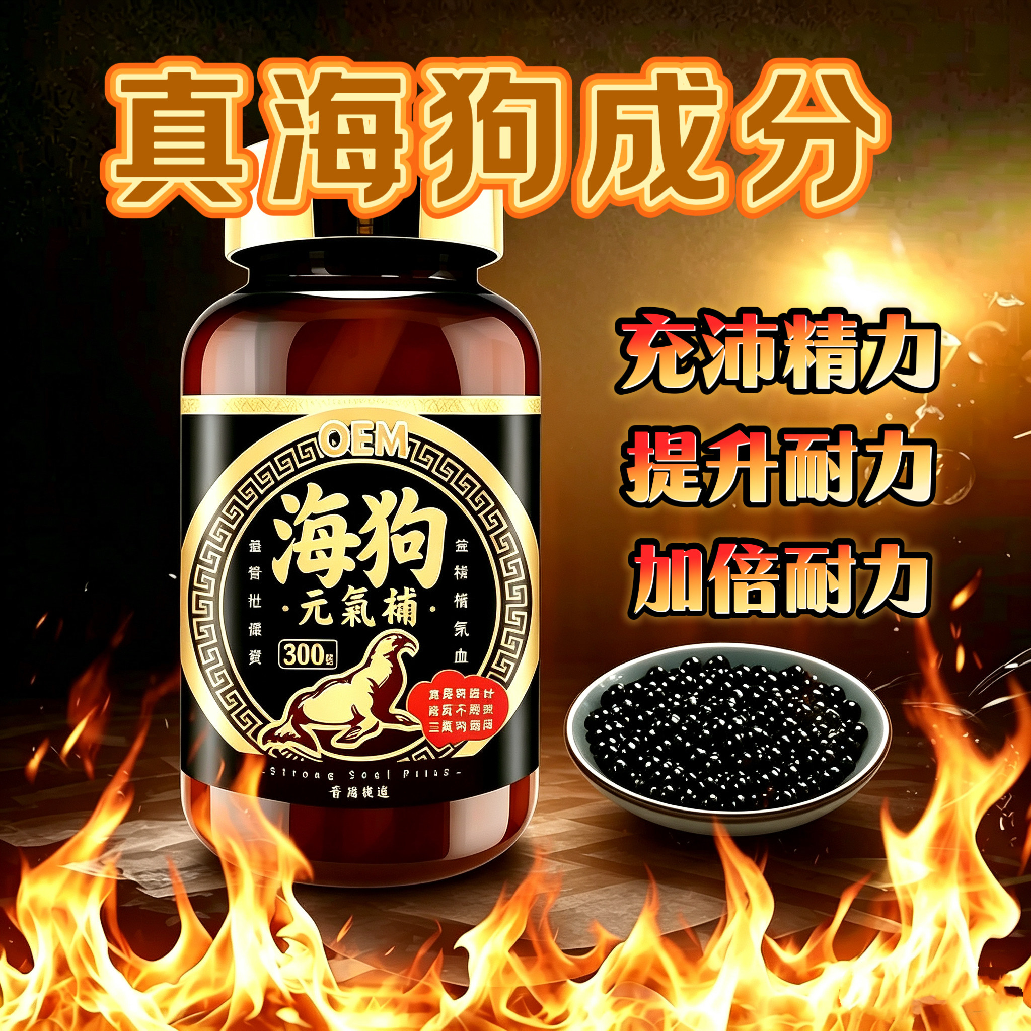 正品港版海狗元气补300粒男士补精强肾丸持久滋补肾腰虚用手过度