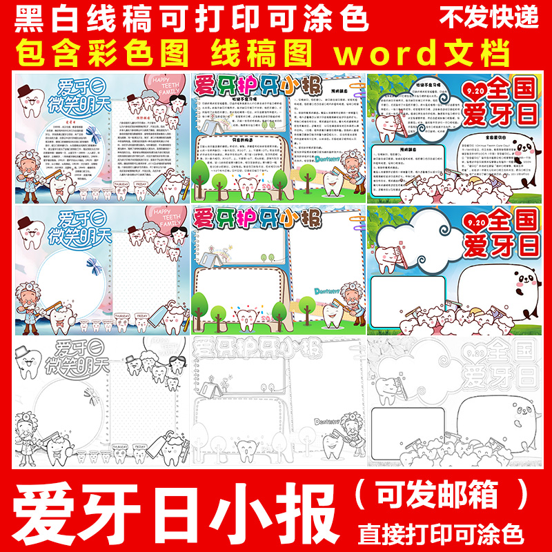 卡通爱护牙齿电子小报爱牙日学生儿童黑白线稿涂色word模板手抄报