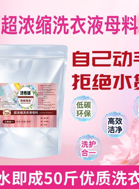 洁香随洗衣液母料兑水做50斤