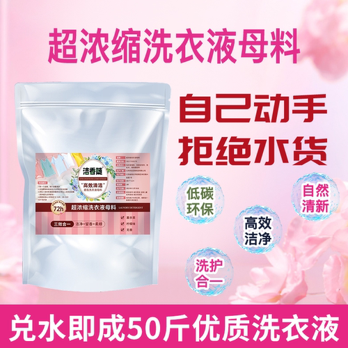 洁香随洗衣液母料兑水做50斤