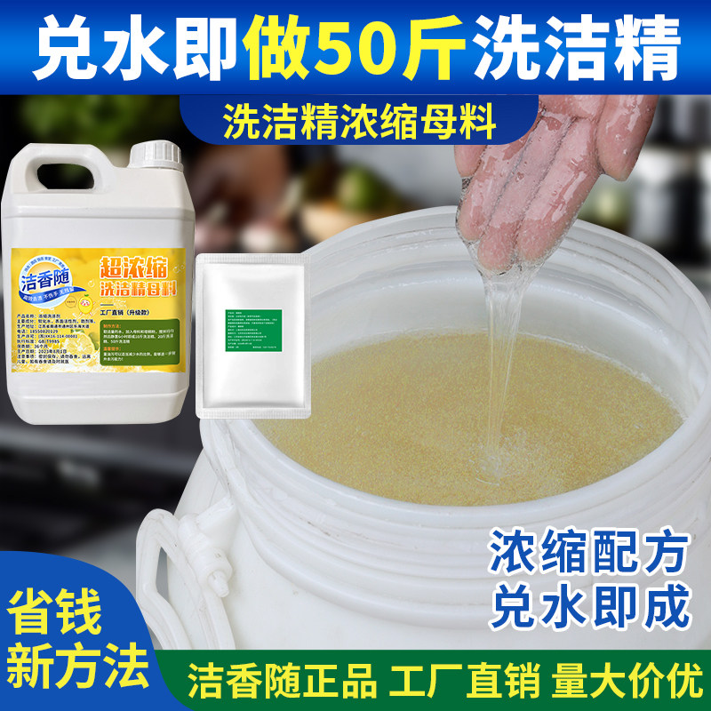 洁香随洗洁精浓缩母料
