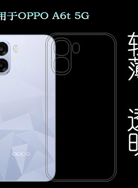 适用OPPO A6t 5G超薄手机壳CPH2853塑料胶质软外壳合身百搭薄壳耐用隐形背面套全新老人壳抗压水晶壳全透明盾