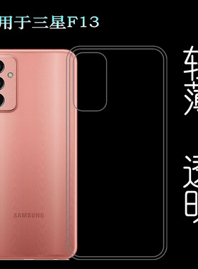 适用三星F13手机后盖套透明防震壳SM-E135F背面包边套硅胶超薄壳塑料白色防护外壳耐磨超薄不易发黄防摩擦套