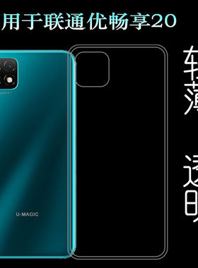 适用于联通优畅享20手机保护壳U-MAGIC 20硅胶套包边软壳透明套薄柔韧度防摔防掉落圆弧后边减震不易黄防磕碰