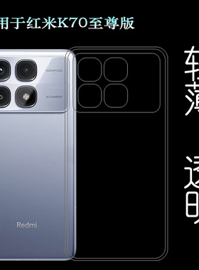 适用红米K70至尊版四周包边手机壳Redmi K70 Ultra 5G机盖壳K70 Extreme Edition透明硅胶壳2407FRK8EC保护套