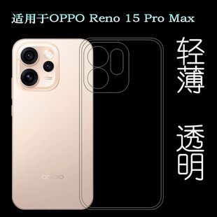 适用OPPO Reno 15 Pro Max/5G/4G海外版/泰国版全透明手机壳CPH2811孔位精准后盖硅胶壳多层保护不易发黄精美