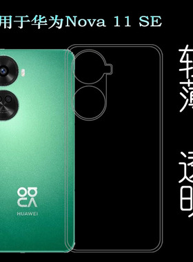 适用华为Nova 11 SE包边手机壳nova 11SE 4G隐形硅胶壳BON-AL00防摔白色水晶壳不易黄防磕碰保护套手感高透壳