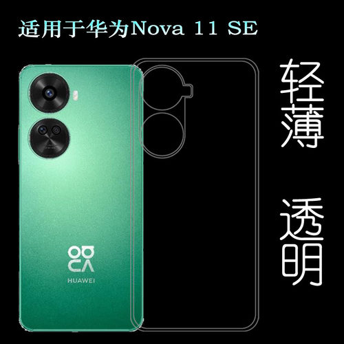 适用华为Nova 11 SE包边手机壳nova 11SE 4G隐形硅胶壳BON-AL00防摔白色水晶壳不易黄防磕碰保护套手感高透壳