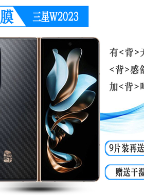 适用三星W2023手机后膜W23背面贴纸W23 5G后壳膜SM-W9023防刮防滑哑光透气散热防磨花手感好电竞秒贴薄普通膜