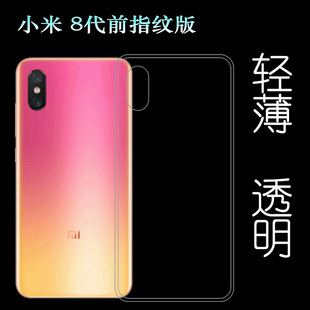 适用于小米8代前指纹版硅胶套全透明手机保护壳专用背面壳高清壳塑料隐形软外壳后边百搭薄壳不易黄防摩擦套