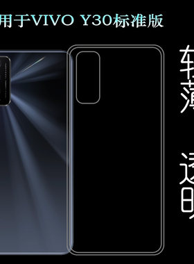 适用于VIVO Y30标准版手机后盖套V2036A硅胶透明软壳专用背面套薄