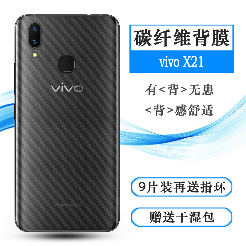 适用于vivo X21手机防滑贴纸X21A磨砂后膜X21标准版碳纤维背面膜耐刮超软不难贴多层保护孔位精准反面膜防尘